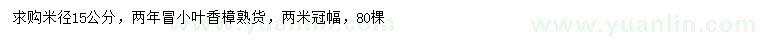求購(gòu)15公分香樟