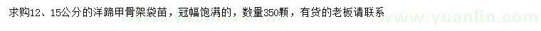 求購(gòu)12、15公分羊蹄甲骨架