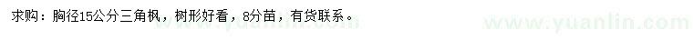 求購(gòu)胸徑15公分三角楓