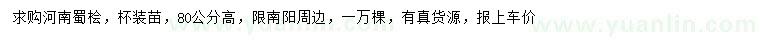 求購高80公分河南蜀檜