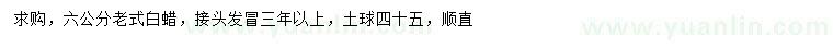 求購6公分老式白蠟