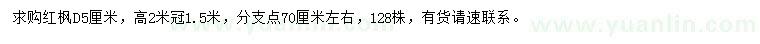 求購地徑5公分紅楓
