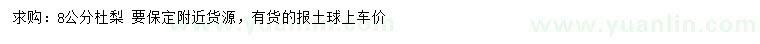 求購8公分杜梨
