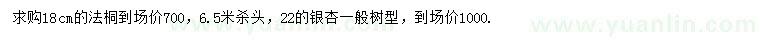 求購(gòu)18公分法桐