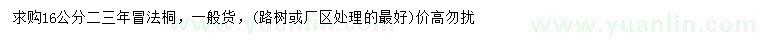 求購16公分法桐