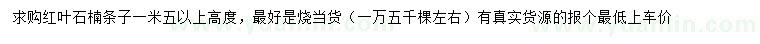 求購高1.5米以上紅葉石楠