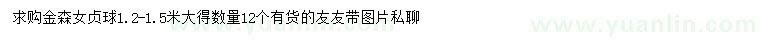 求購1.2-1.5米金森女貞球