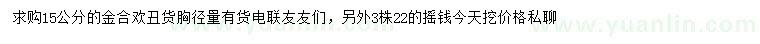 求購(gòu)胸徑15公分金合歡、22公分搖錢(qián)樹(shù)