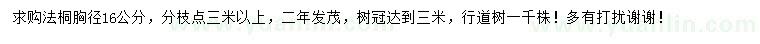 求購(gòu)胸徑16公分法桐