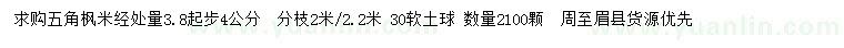 求購米徑量4公分五角楓