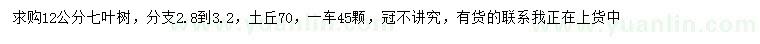 求購12公分七葉樹
