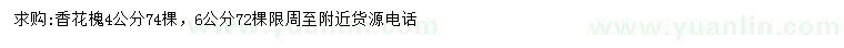 求購4、6公分香花槐