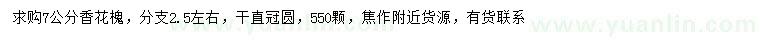 求購7公分香花槐