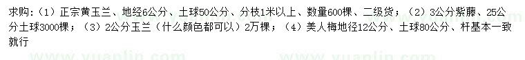 求購黃玉蘭、紫藤、玉蘭等