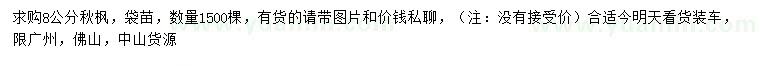求購(gòu)8公分秋楓