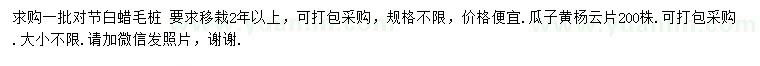 求購對節(jié)白蠟、瓜子黃楊云片