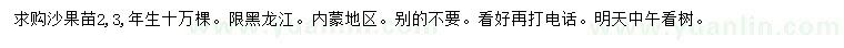 求購沙果苗