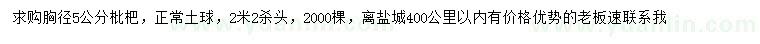 求購胸徑5公分枇杷
