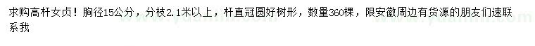 求購胸徑15公分高桿女貞