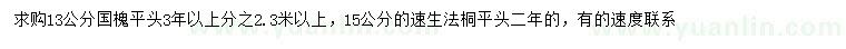 求購13公分國槐、15公分速生法桐