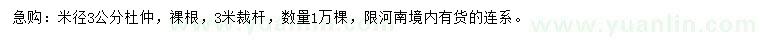 求購米徑3公分杜仲