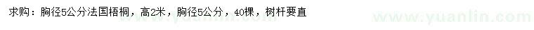 求購胸徑5公分法國梧桐
