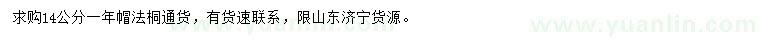 求購14公分法桐