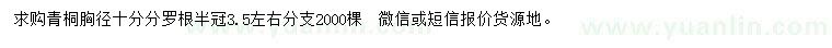 求購(gòu)胸徑10公分青桐