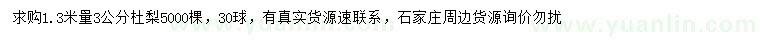 求購(gòu)1.3米量3公分杜梨
