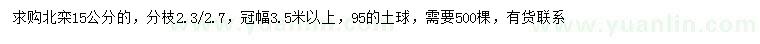 求購(gòu)15公分北欒