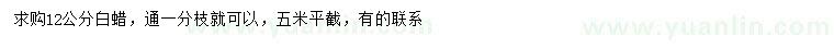 求購12公分白蠟