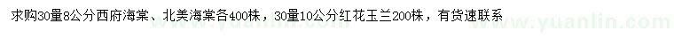 求購西府海棠、北美海棠、紅花玉蘭