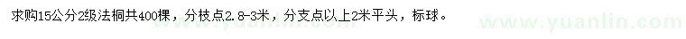 求購(gòu)15公分法桐
