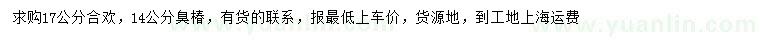 求購(gòu)17公分合歡、14公分臭椿