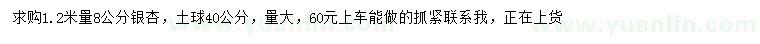 求購1.2米量8公分銀杏