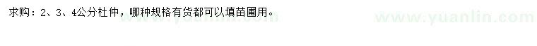 求購2、3、4公分杜仲