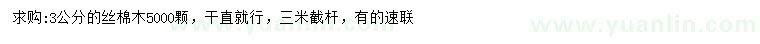 求購(gòu)3公分絲棉木