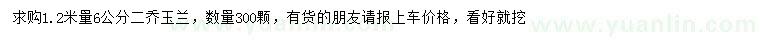 求購(gòu)1.2米量6公分二喬玉蘭