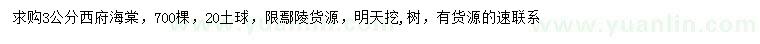 求購3公分西府海棠