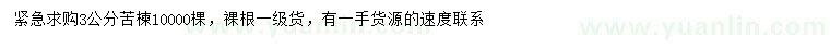 求購3公分苦楝