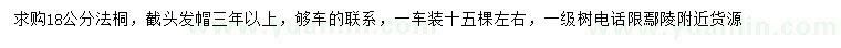 求購18公分法桐