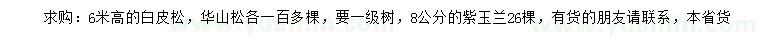 求購(gòu)白皮松、華山松、紫玉蘭