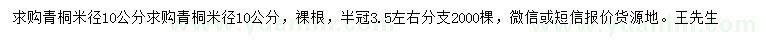 求購(gòu)米徑10公分青桐