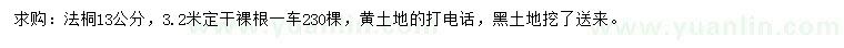 求購(gòu)13公分法桐