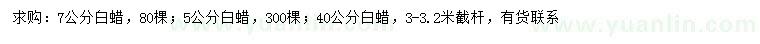 求購5、7、40公分白蠟