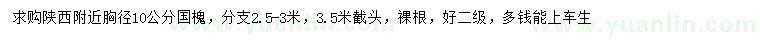 求購胸徑10公分國槐