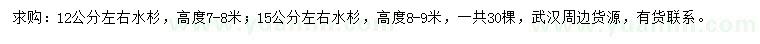 求購12、15公分水杉