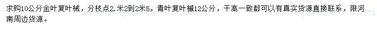 求購10公分金葉復(fù)葉械、12公分青葉復(fù)葉櫪