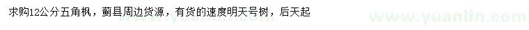 求購12公分五角楓