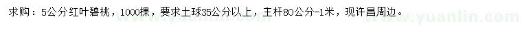 求購5公分紅葉碧桃